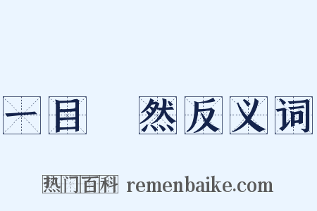 一目瞭然反义词是什么意思的图片